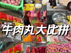 -阿娟牛肉丸·手打牛肉丸·现做现卖