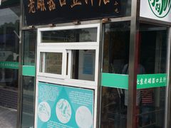 门面-老磁器口豆汁店(天坛店)