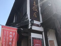 -双塔老饭店