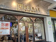 -二楼老店重庆鸡公煲(真光路店)