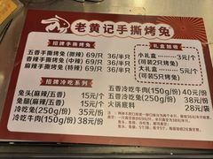 -老黄记手撕烤兔(玉林街店)