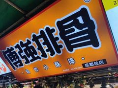 门面-傅强排骨(成都总店)