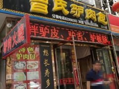 门面-大耳公曹氏驴肉包子铺(三八店)