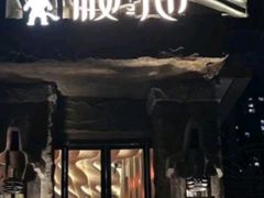 -秘地·影院式足浴SPA(凤三旗舰店)
