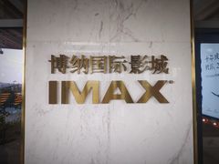 等候区-博纳国际影城成都大悦城IMAX店