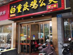 门面-嘟享吃重庆鸡公煲(五一店)