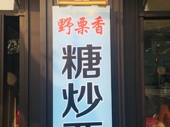 门面-野栗香(娄山关路店)