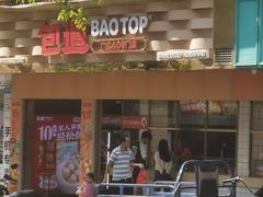 -包道广式点心专门店(振业店)