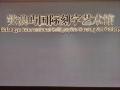 -鼓浪屿国际刻字艺术馆
