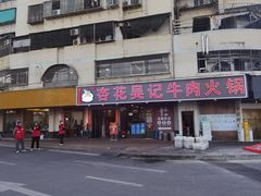 -杏花吴记牛肉火锅