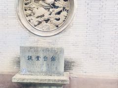 -钱业会馆