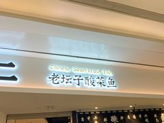 门面-太二酸菜鱼(福州泰禾店)