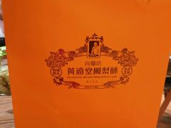 -黄远堂凤梨酥·伴手礼(中山路六店)