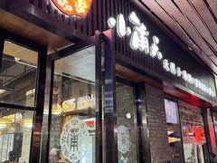 -小莆天(元帅路店)