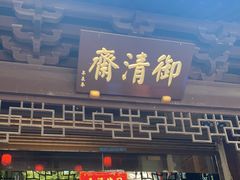 门面-御清斋总店(天一街店)