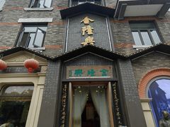 -金隆兴(镜湖店)