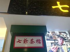 门面-七爷清汤腩·港式餐厅(金狮广场店)