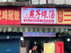 -燕子煨汤(山海关路店)