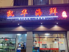-凯华海鲜火锅·传承三十六年