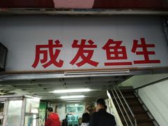 门面-成发鱼生