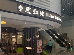 门面-惠如樓(白云机场T2国际出发店)