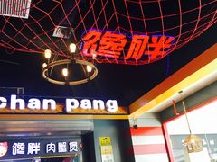 -馋胖肉蟹煲(洲河湾店)