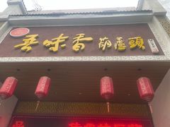 -吾味香葫芦头(安西街店)