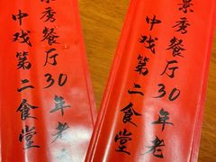 -景秀餐厅(南锣鼓巷店)