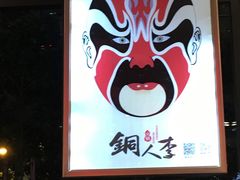 -铜人李火锅(西大街店)