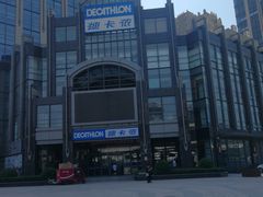 -迪卡侬(燕山店)