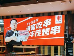 -丰茂烤串(公园店)
