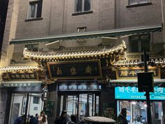 -老刘家永盛斋·传统泡馍(东关南街店)