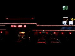 -旺涛人家(三水湾店)