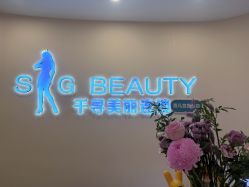 -S&G Beauty轻奢皮肤管理中心