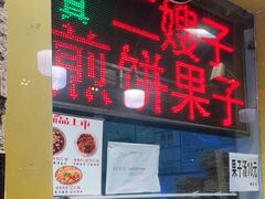 门面-清真·二嫂子煎饼果子(卫津路总店)
