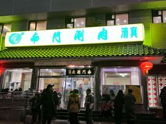 -南门涮肉(天坛店)
