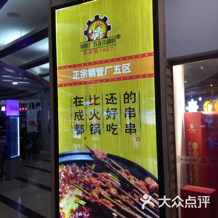 钢管厂五区小郡肝串串香