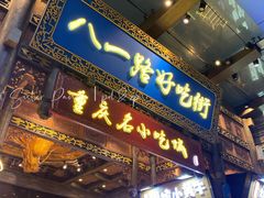 门面-八一路好吃街(雨田商务大厦店)
