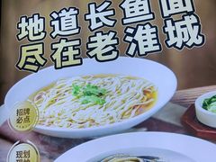 -老淮城·长鱼面(河下古镇店)
