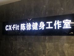 -CXFIT 陈徐健身工作室(凯旋店)