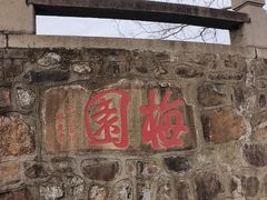 -无锡梅园公园