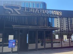 -上海无线电博物馆