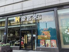 -豪客来牛排(红豆万花城店)