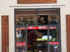 -湘村小灶·地道长沙菜·本地人优选(万家丽路店)