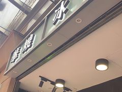 -华嫂冰室(尖沙咀店)