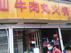 门面-广味鲜潮汕牛肉火锅(延安三路店)