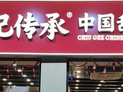 -赵记传承·中国甜品(福州总店)