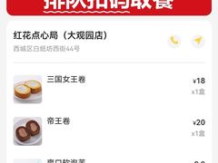 -红花点心局(大观园店)