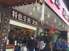 门面-老盛兴汤包馆(大华二路店)