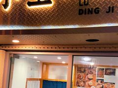 门面-小宝·路鼎记·福鼎特色小吃(富民路店)